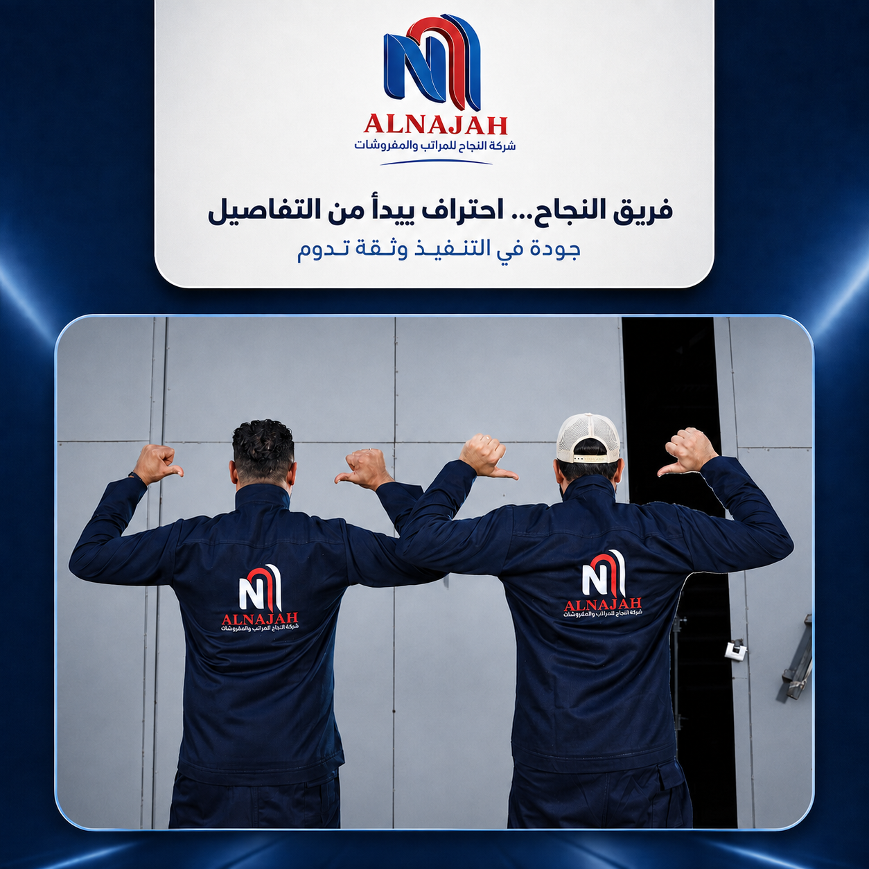 فريق النجاح... احتراف يبدأ من التفاصيل