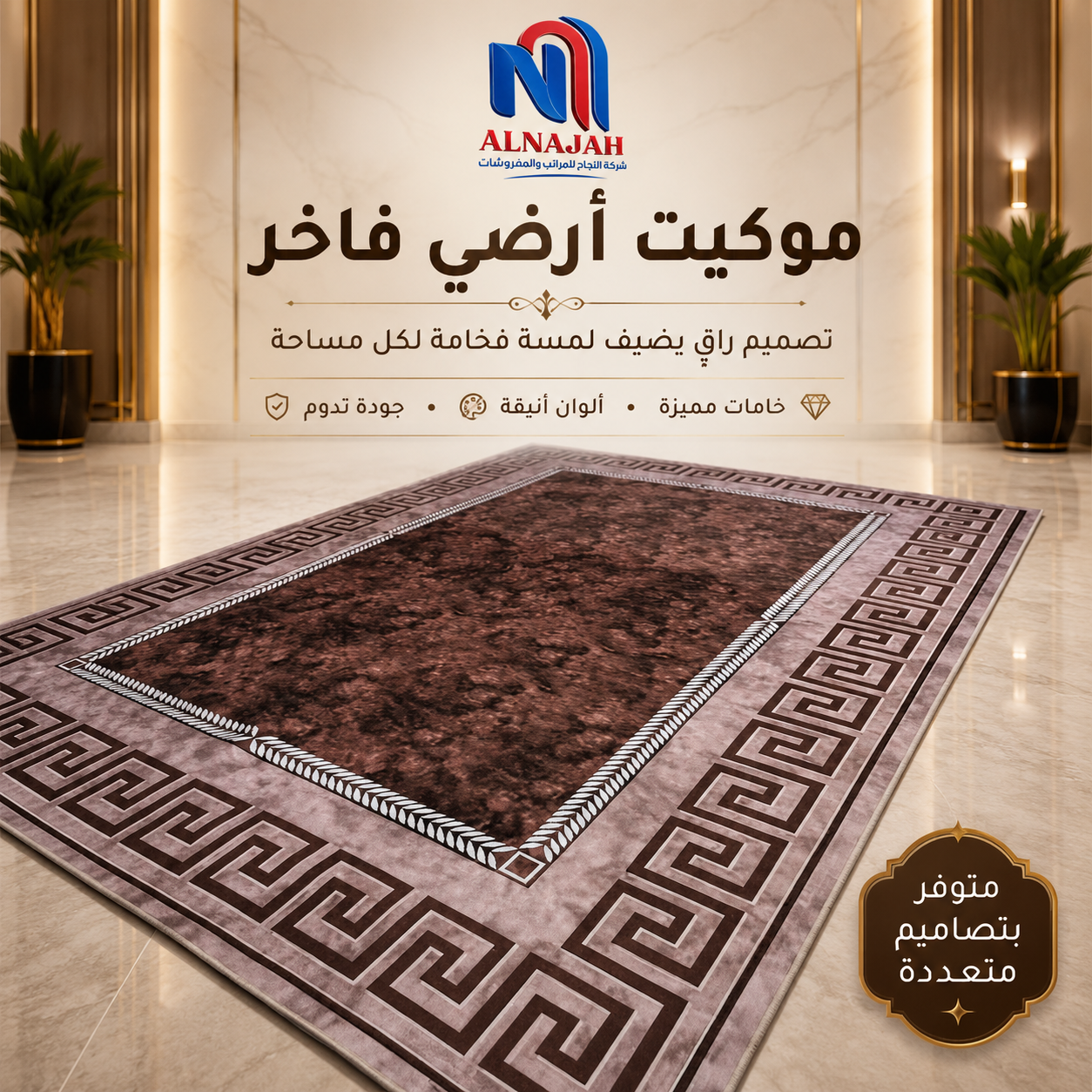 موكيت أرضي فاخر (متوفر بمقاسات متعددة) 11
