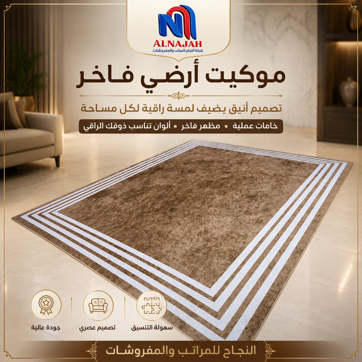 موكيت أرضي فاخر (متوفر بمقاسات متعددة) 12