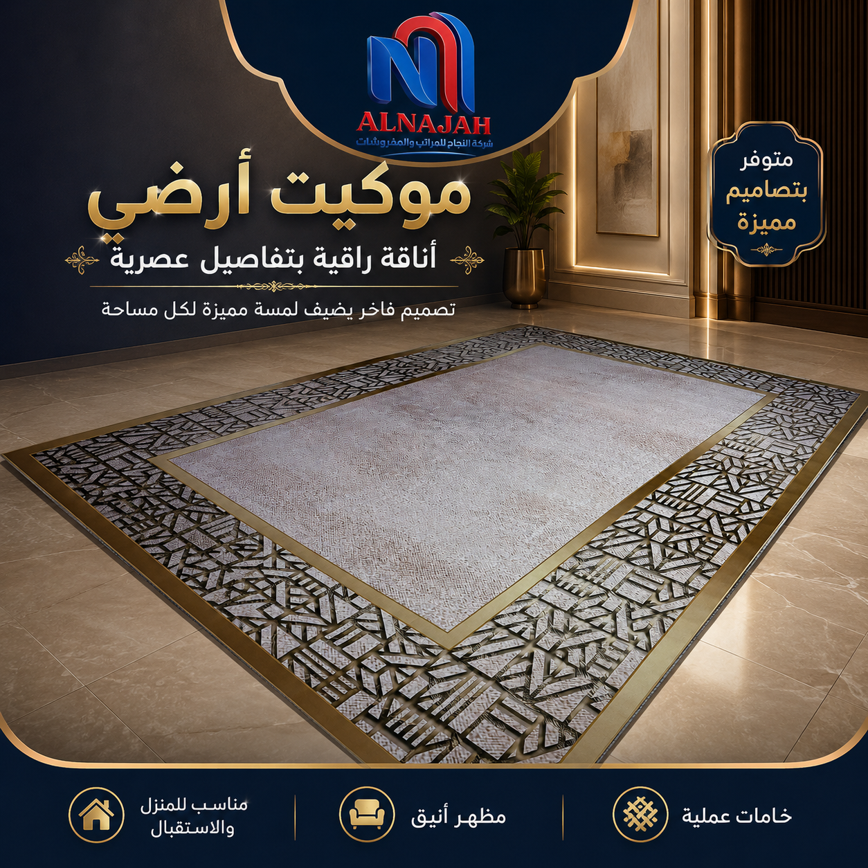 موكيت أرضي فاخر (متوفر بمقاسات متعددة) 3