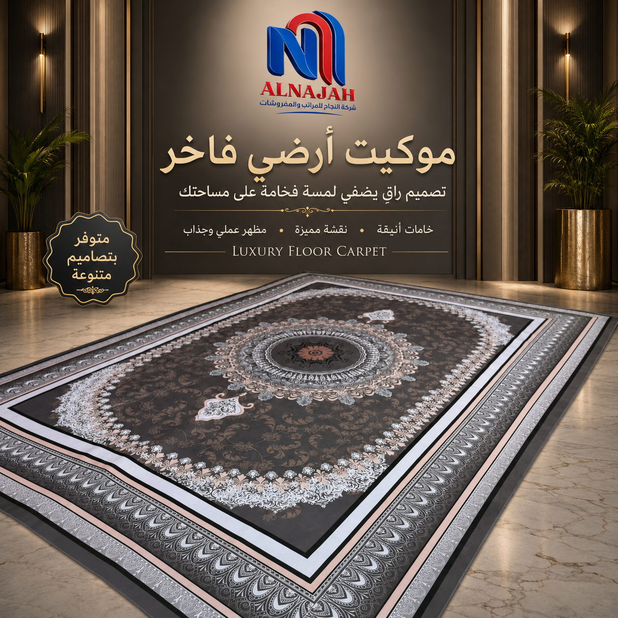 موكيت أرضي فاخر (متوفر بمقاسات متعددة) 5