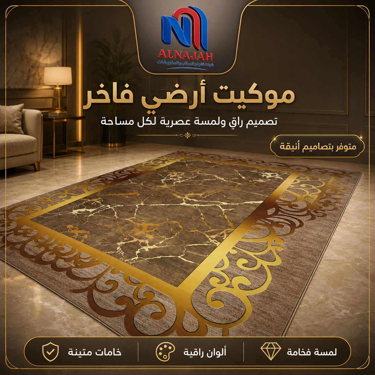 موكيت أرضي فاخر (متوفر بمقاسات متعددة) 6